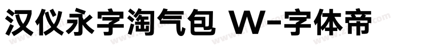 汉仪永字淘气包 W字体转换